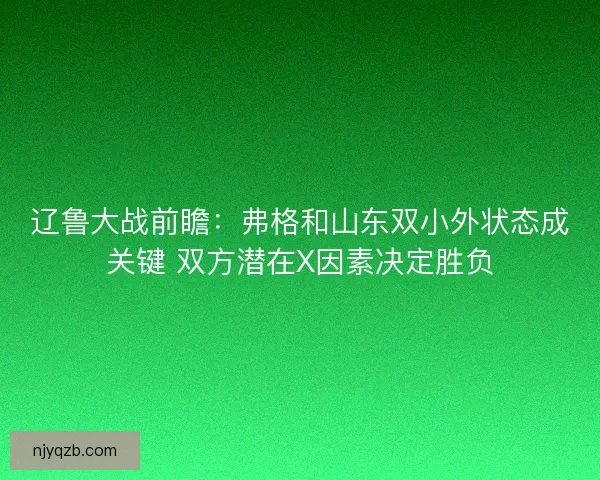 辽鲁大战前瞻：弗格和山东双小外状态成关键 双方潜在X因素决定胜负