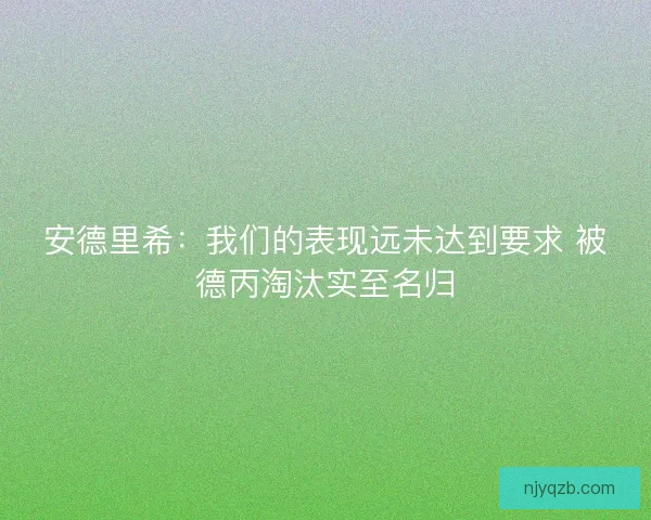 安德里希：我们的表现远未达到要求 被德丙淘汰实至名归