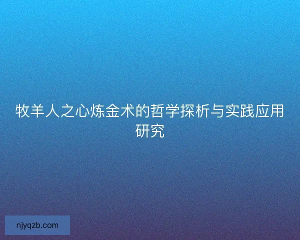 牧羊人之心炼金术的哲学探析与实践应用研究 牧羊人之心炼金术的哲学探析与实践应用研究