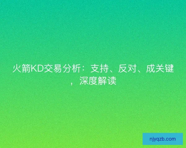 火箭KD交易分析：支持、反对、成关键，深度解读