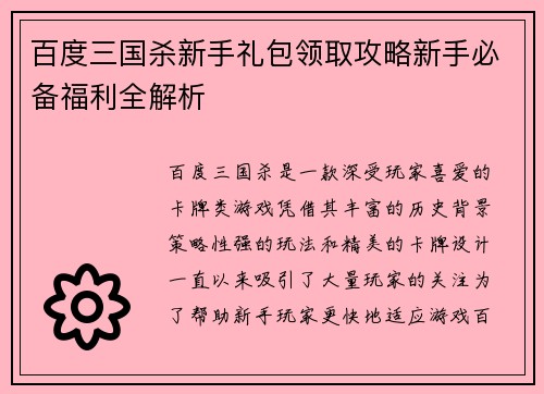 百度三国杀新手礼包领取攻略新手必备福利全解析