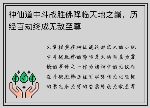 神仙道中斗战胜佛降临天地之巅,历经百劫终成无敌至尊