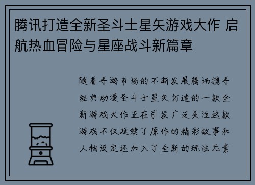 腾讯打造全新圣斗士星矢游戏大作 启航热血冒险与星座战斗新篇章